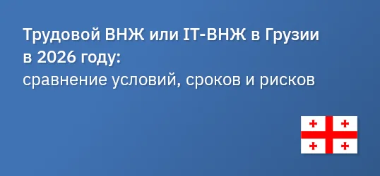 Трудовой ВНЖ или IT-ВНЖ в Грузии в 2026 году: сравнение условий, сроков и рисков