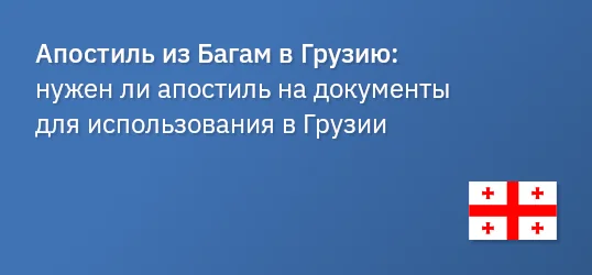 Апостиль из Багам в Грузию: нужен ли апостиль на документы для использования в Грузии