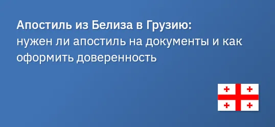 Апостиль из Белиза в Грузию: нужен ли апостиль на документы и как оформить доверенность