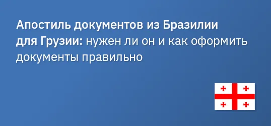 Апостиль документов из Бразилии для Грузии: нужен ли он и как оформить документы правильно