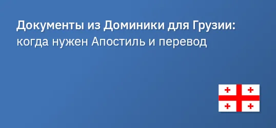 Документы из Доминики для Грузии: когда нужен Апостиль и перевод