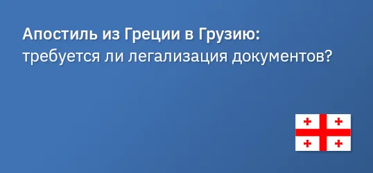 Апостиль из Греции в Грузию: требуется ли легализация документов?