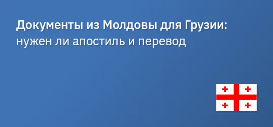 Документы из Молдовы для Грузии: нужен ли апостиль и перевод