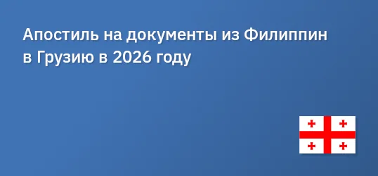 Апостиль на документы из Филиппин в Грузию в 2026 году