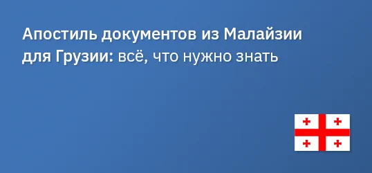 Апостиль документов из Малайзии для Грузии: всё, что нужно знать