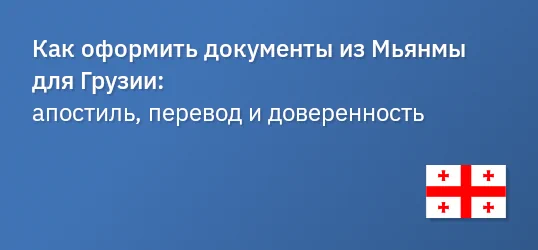 Как оформить документы из Мьянмы для Грузии: апостиль, перевод и доверенность