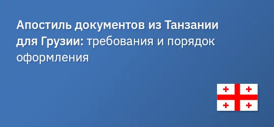 Апостиль документов из Танзании для Грузии: требования и порядок оформления