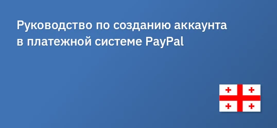 Руководство по созданию аккаунта в платежной системе PayPal