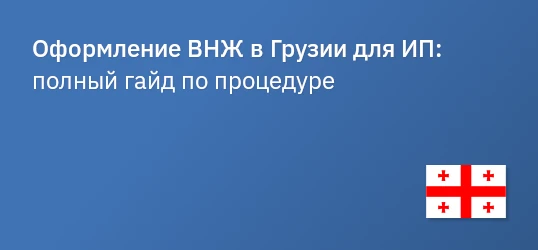 Оформление ВНЖ в Грузии для ИП: полный гайд по процедуре