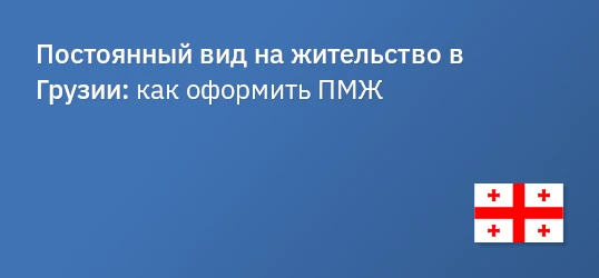 Постоянный вид на жительство в Грузии: как оформить ПМЖ